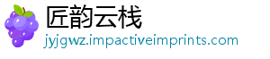 匠韵云栈